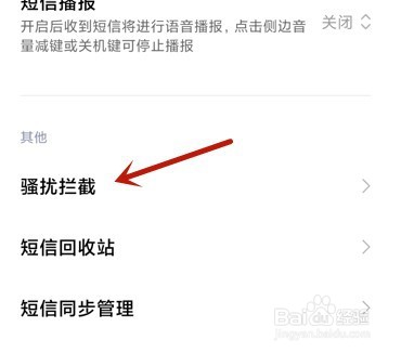 小米手机怎么拦截骚扰短信
