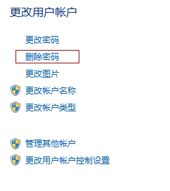 Win7如何更改或删除电脑开机密码