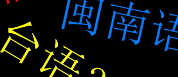台语和闽南语一样吗