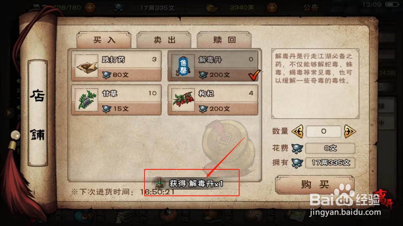 烟雨江湖，如何购买解毒丹