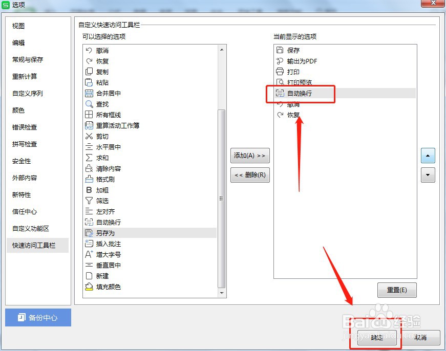 如何让Excel快速访问工具栏自动换行按钮显示
