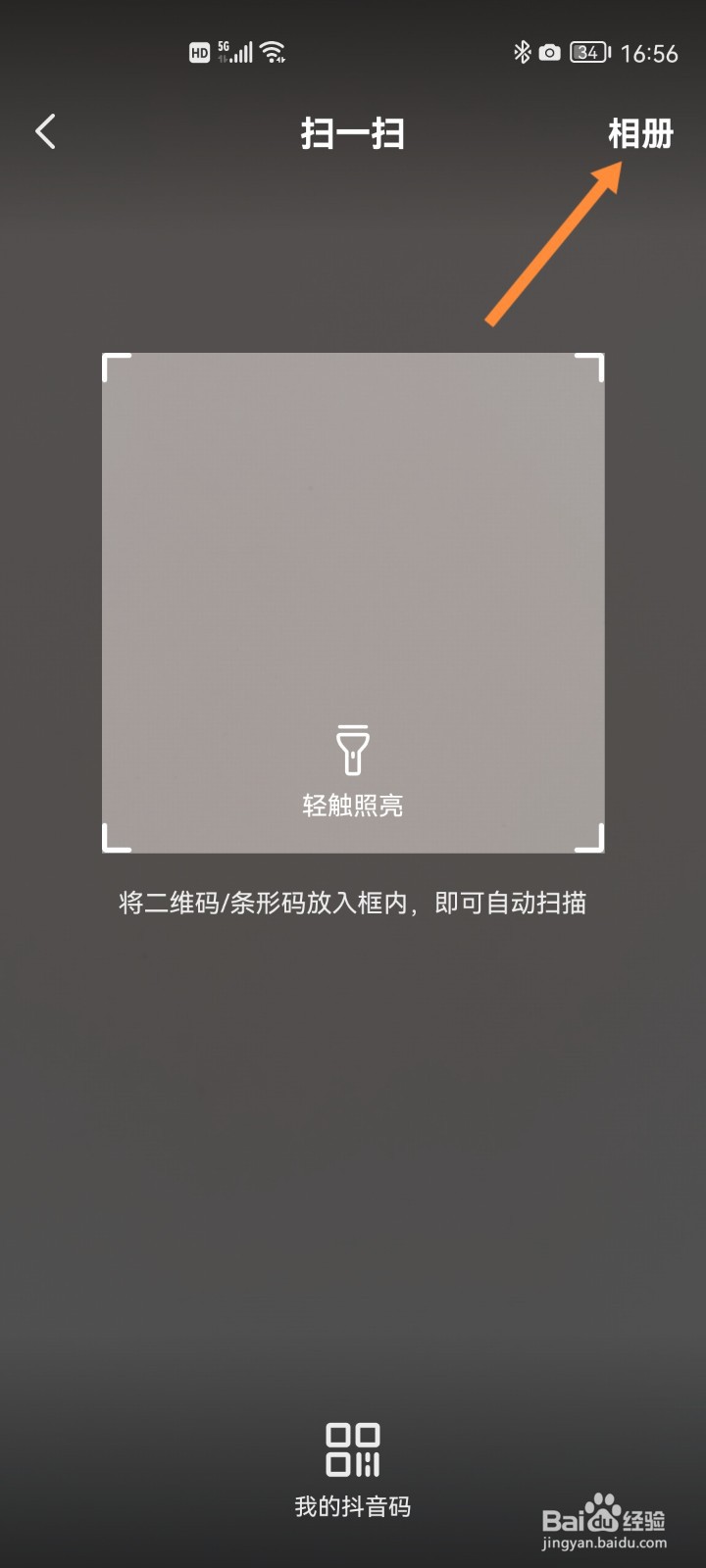 抖音如何扫描相册里的二维码