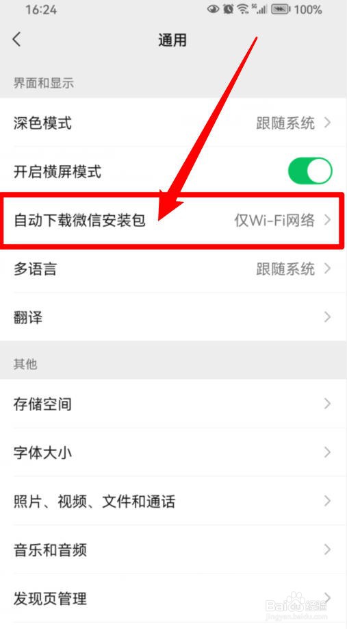 微信如何禁止自动下载安装包？