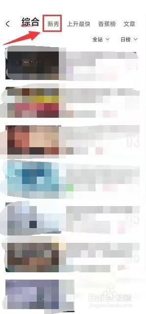 Acfun怎么查看当日新秀榜?