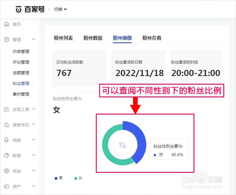 百家号如何查阅粉丝性别构成