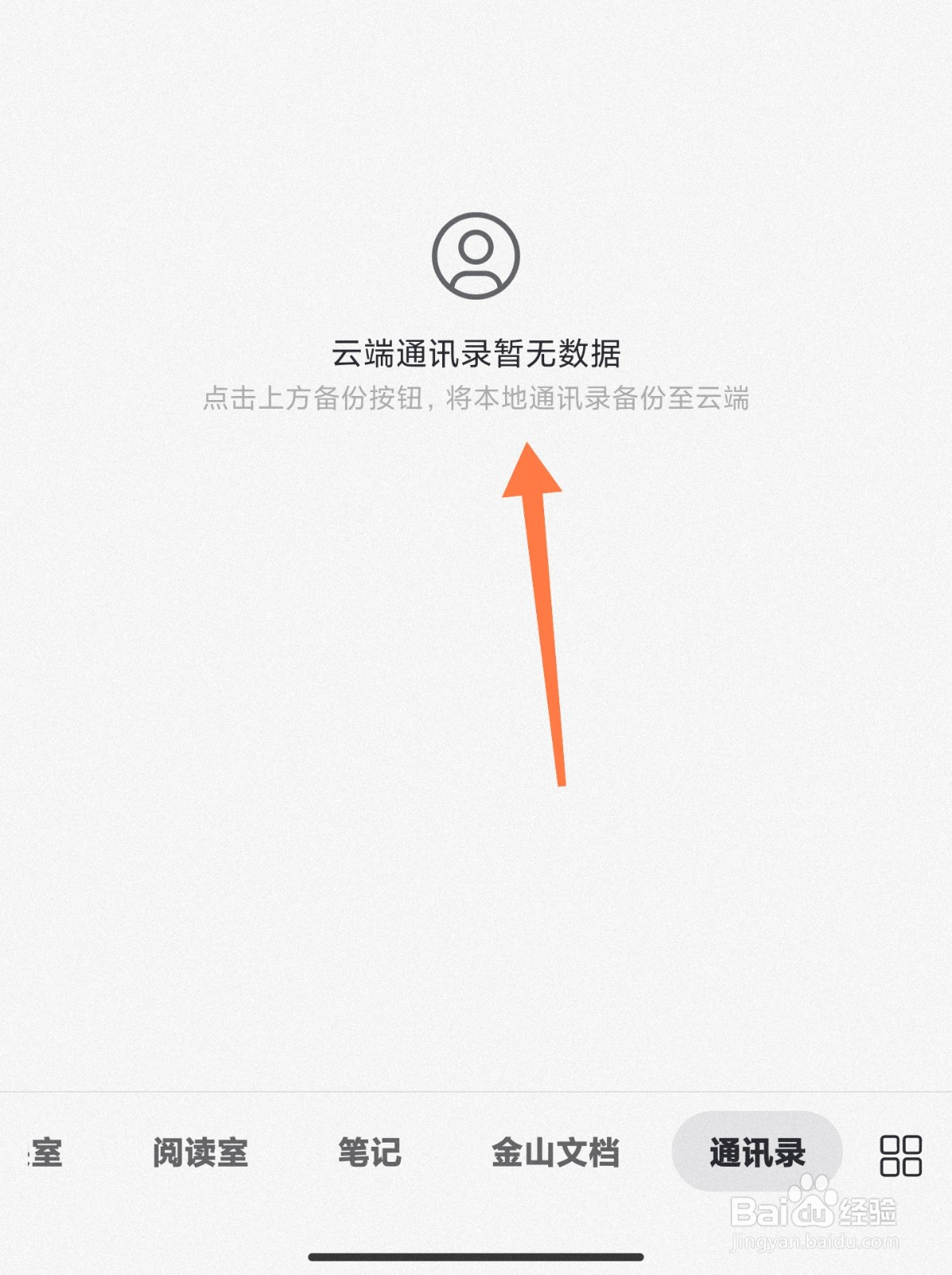 阿里云盘怎么清空通讯录