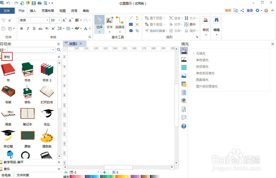 怎样在亿图图示中创建笔记本