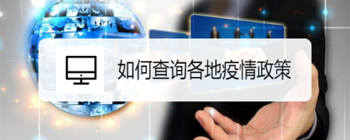 如何查询各地疫情政策