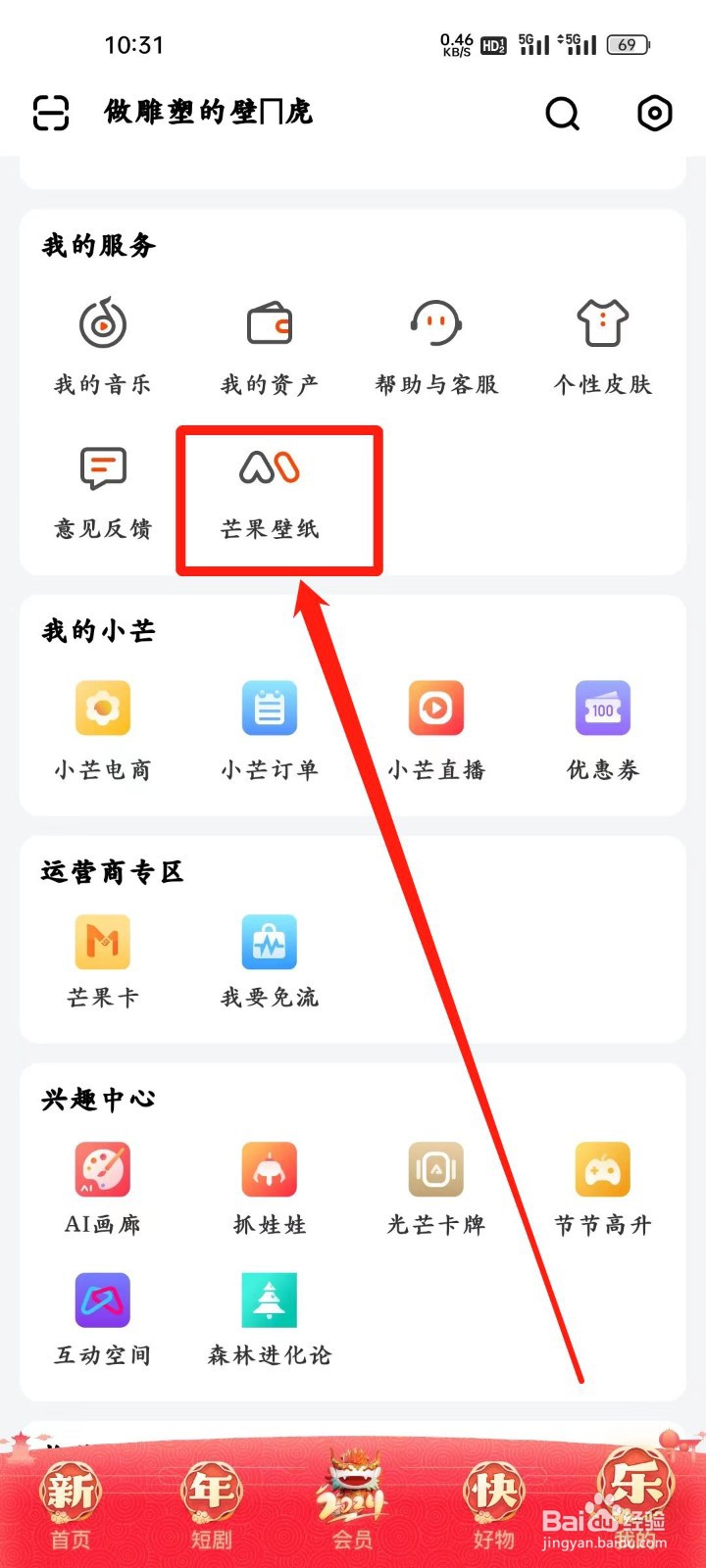 芒果TV怎样进行查看芒果壁纸
