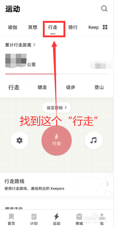 Keep APP如何开始步行并计时,记录运动轨迹
