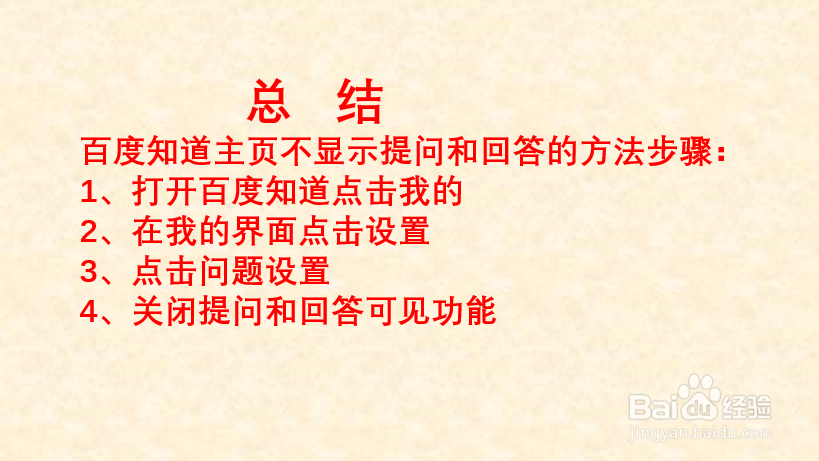 百度知道如何不在主页显示我的提问和回答？