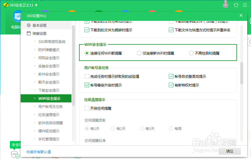 如何设置360安全卫士连接WiFi安全提示