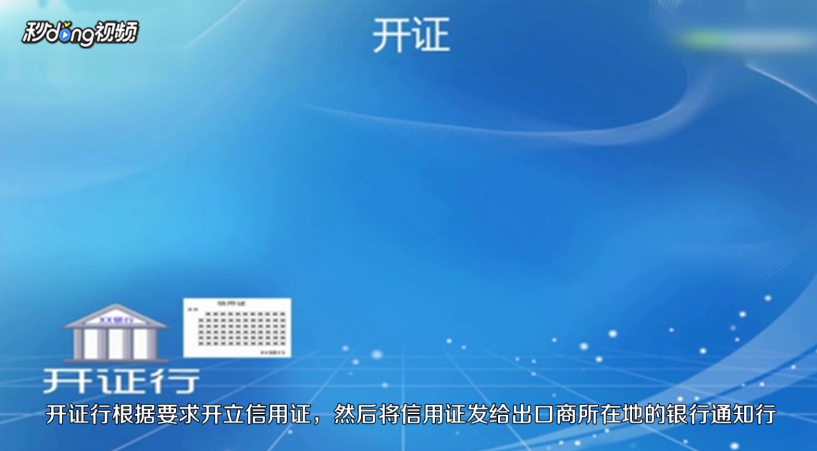 信用证的流程是怎么样的