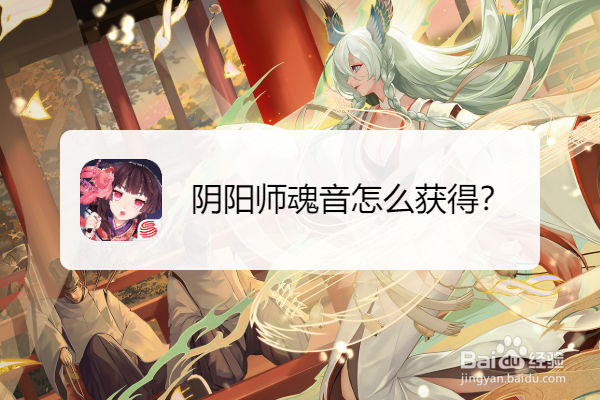 阴阳师魂音怎么获得