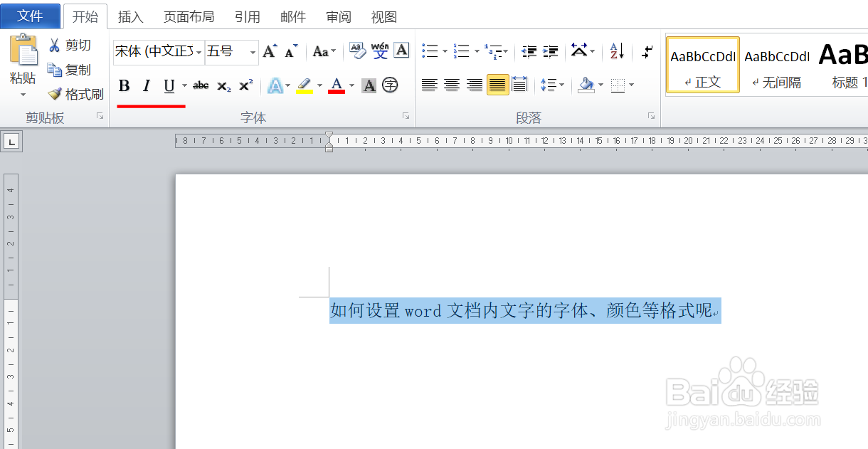 如何设置word文档内文字的字体、颜色等格式呢
