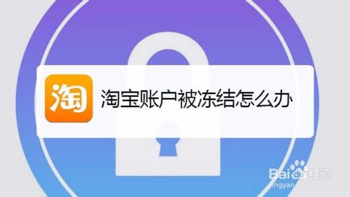 淘宝账户被冻结怎么办