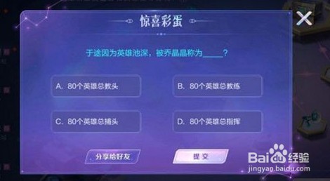 王者荣耀惊喜彩蛋答案