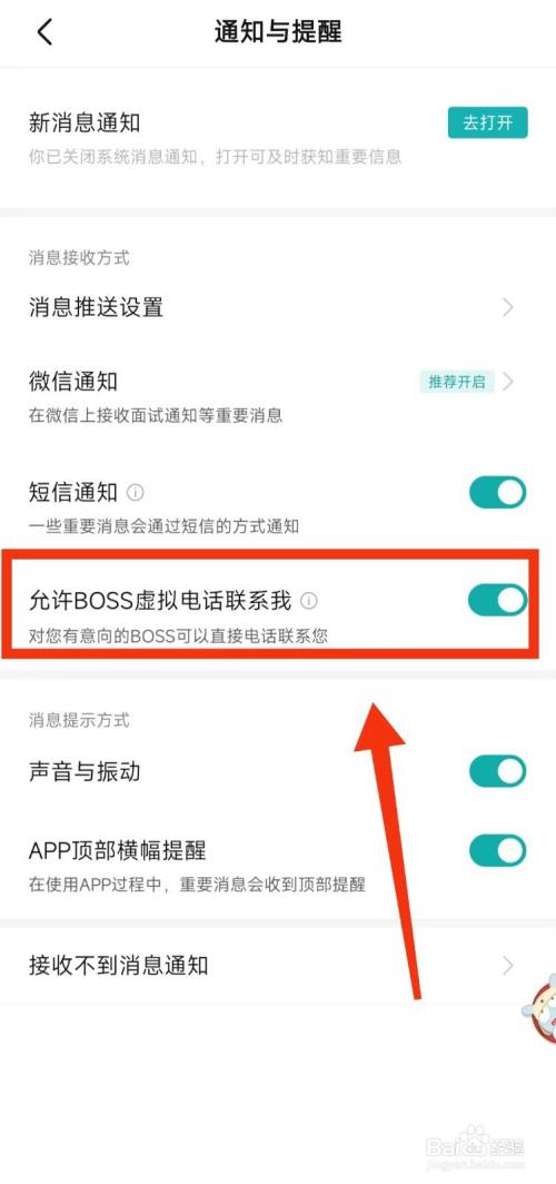 BOSS直聘怎样设置“允许BOSS虚拟电话联系我”