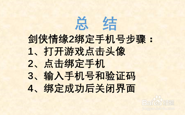剑侠情缘2手游如何绑定手机号?