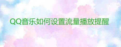 QQ音乐如何设置流量播放提醒