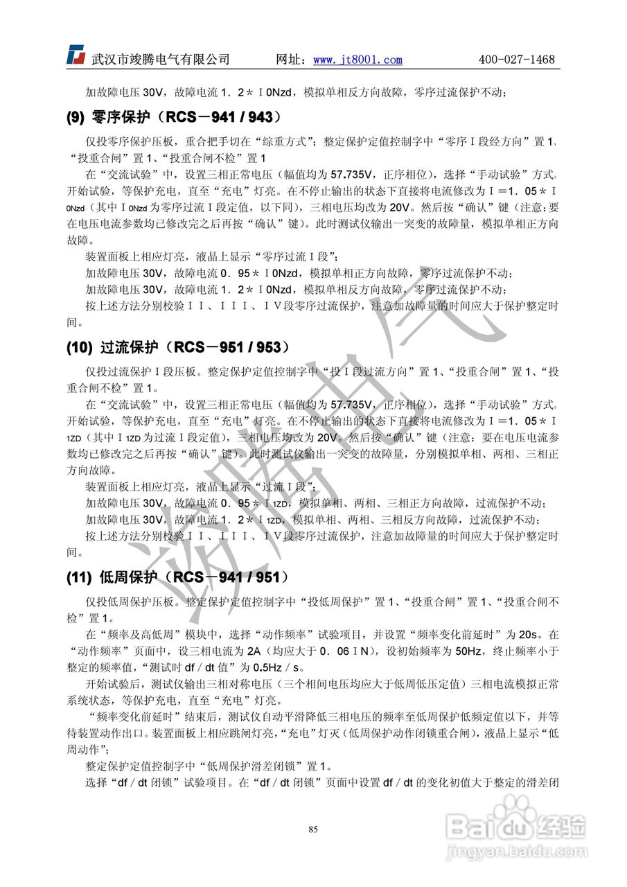 竣腾1200(六相）微机继电保护测试仪说明书:[9]