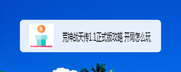 荒神战天传1.1正式版攻略 开局怎么玩