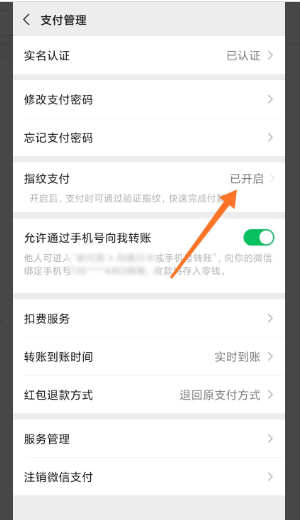 换了手机后登录微信指纹支付就用不了了