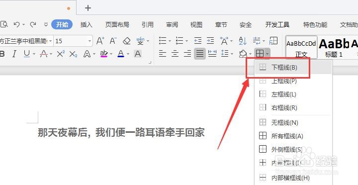 WPS文档中如何给文字下方添加横线方法