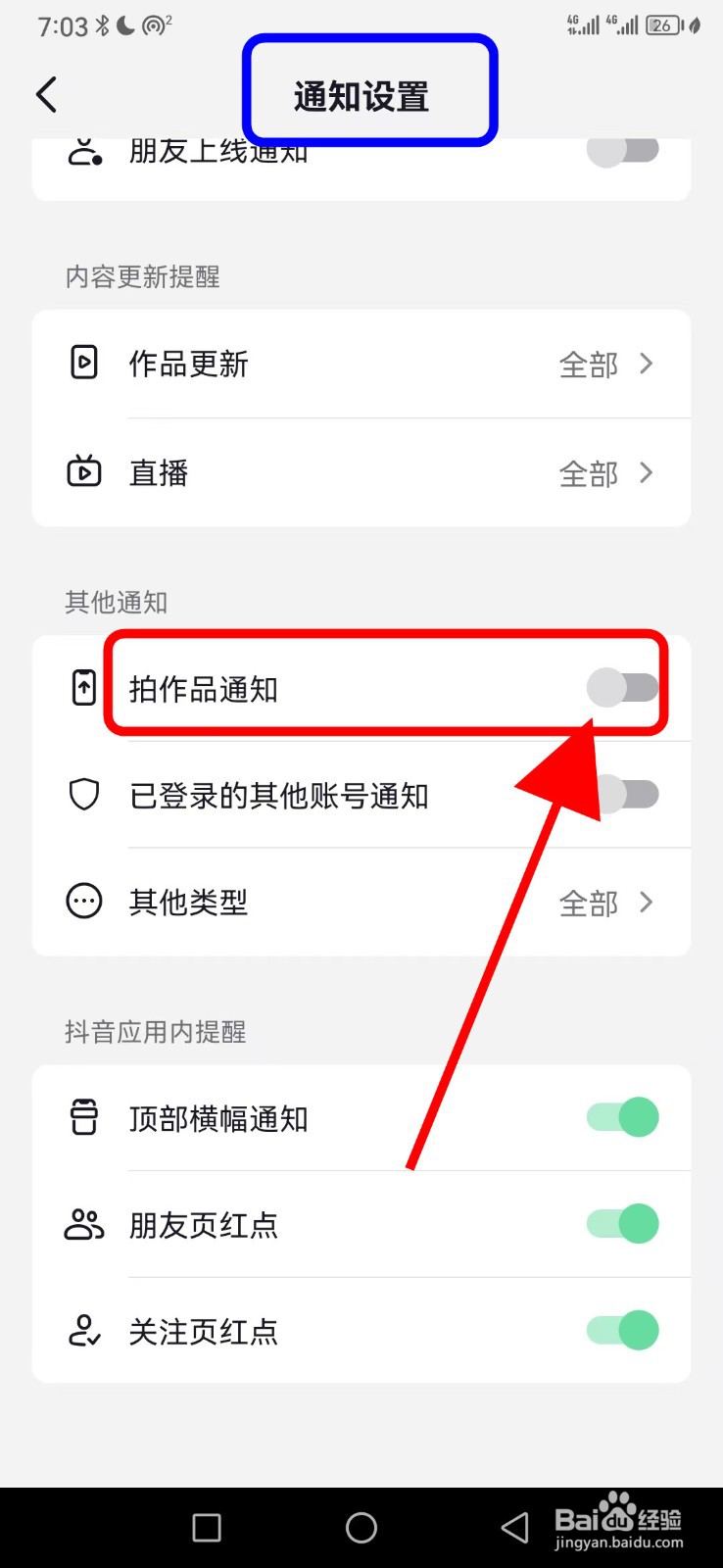 抖音极速版如何关闭拍作品通知功能