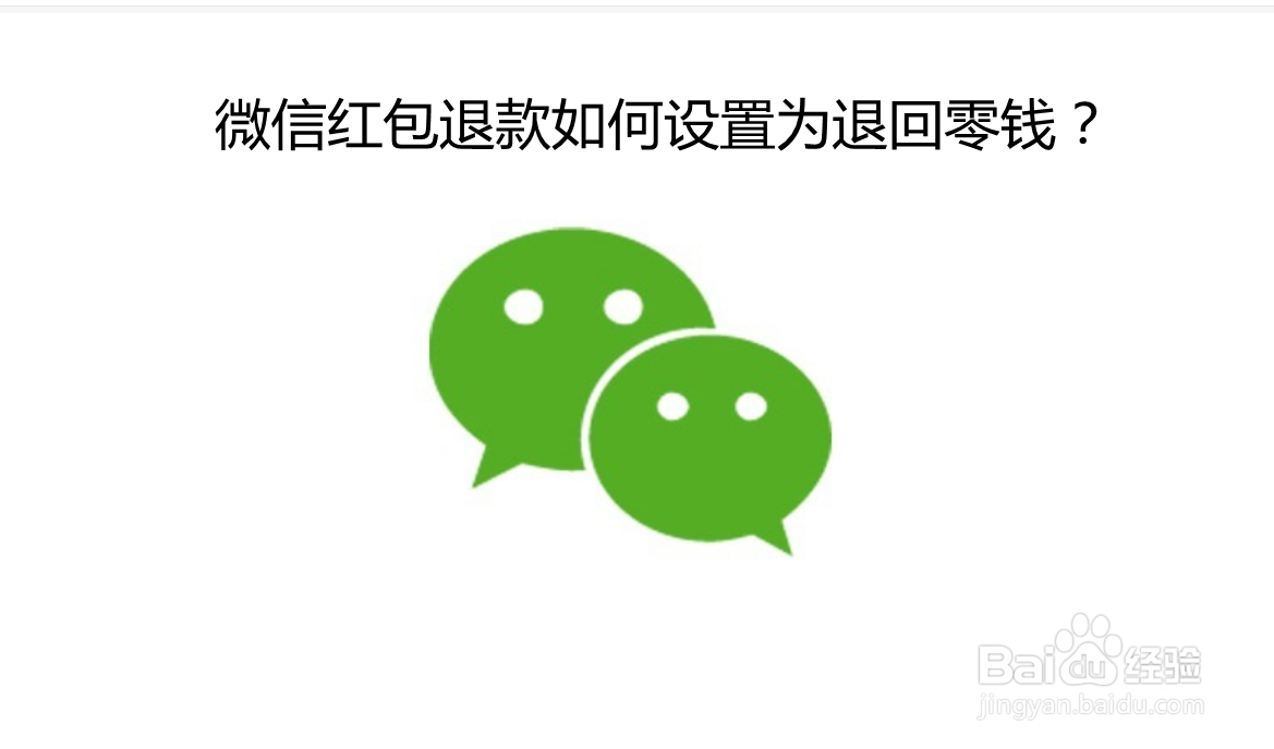 <b>微信红包退款如何设置为退回零钱</b>