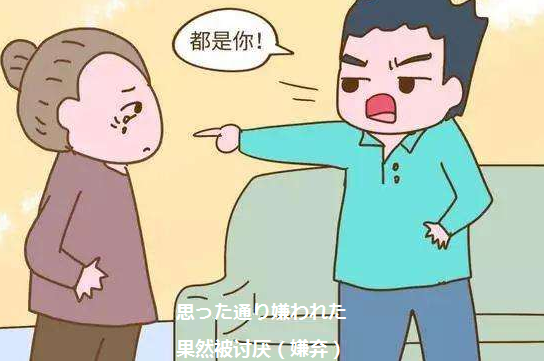 “果然被讨厌(嫌弃)了”用日语怎么说