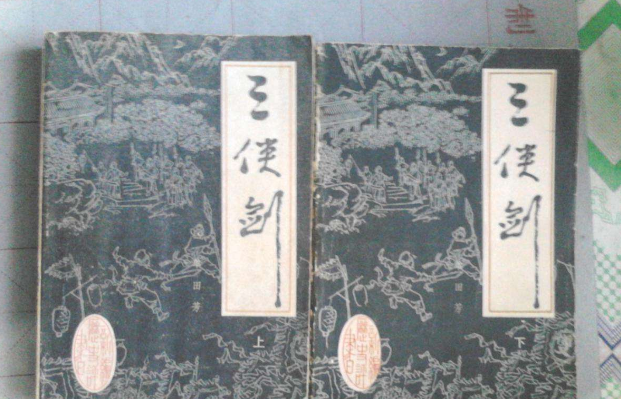 单田芳-三侠剑续集叫啥