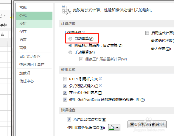 如何在电脑中开启Excel的自动重算功能