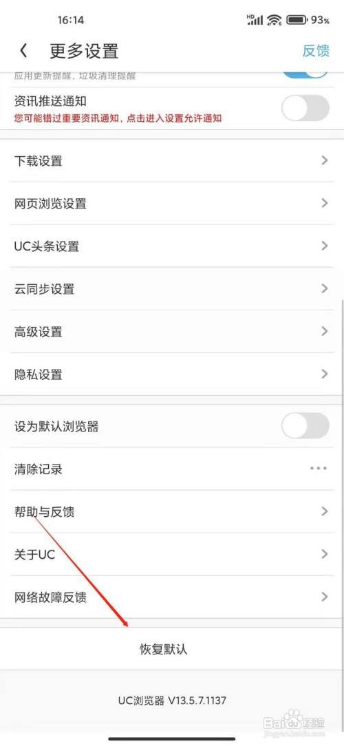 UC浏览器怎么恢复默认设置？