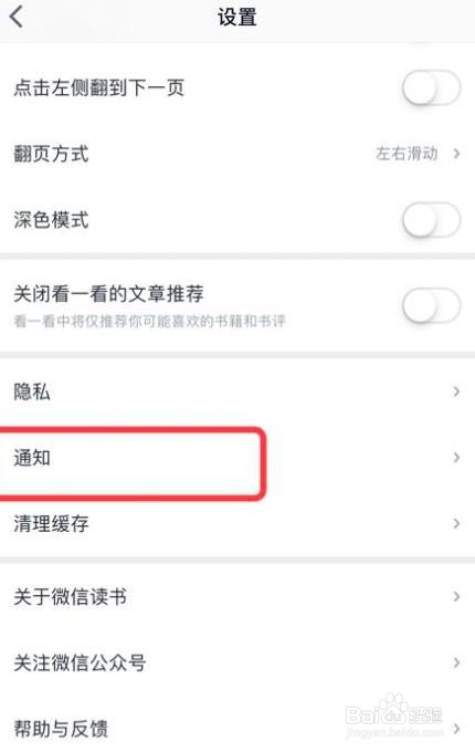 微信读书软件怎么关闭接收新关注提醒