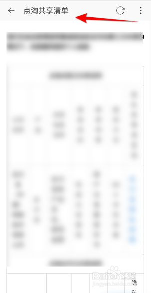 点淘如何查看点淘共享清单？