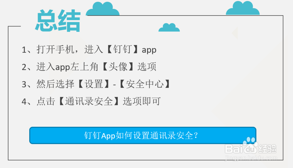 钉钉App如何设置通讯录安全?