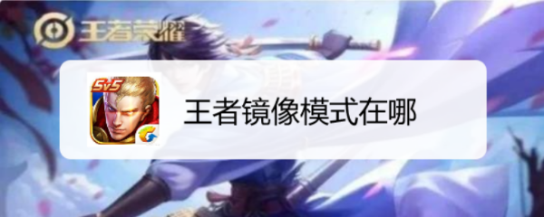 王者镜像模式在哪