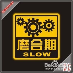 保养知多少之新车磨合：[1]爱车保养