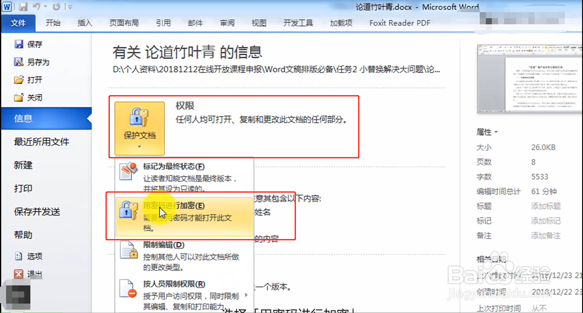 Word加密保护文档