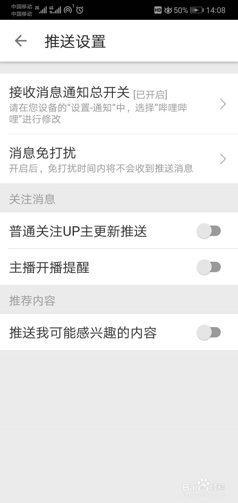 如何开启哔哩哔哩的消息推送？