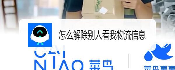 怎么解除别人看我物流信息