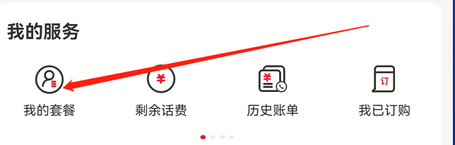 中国联通APP里如何查看我的套餐