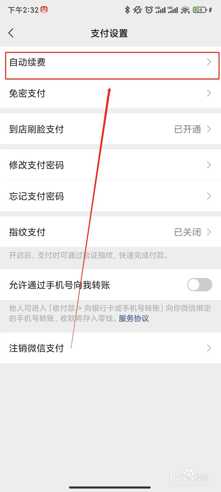 微信如何关闭自动续费功能