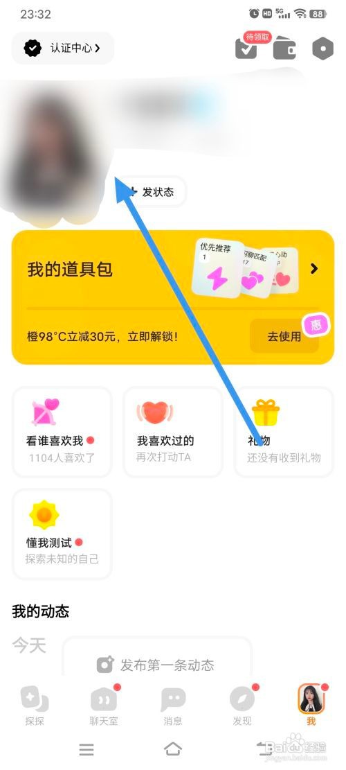 探探怎么修改昵称