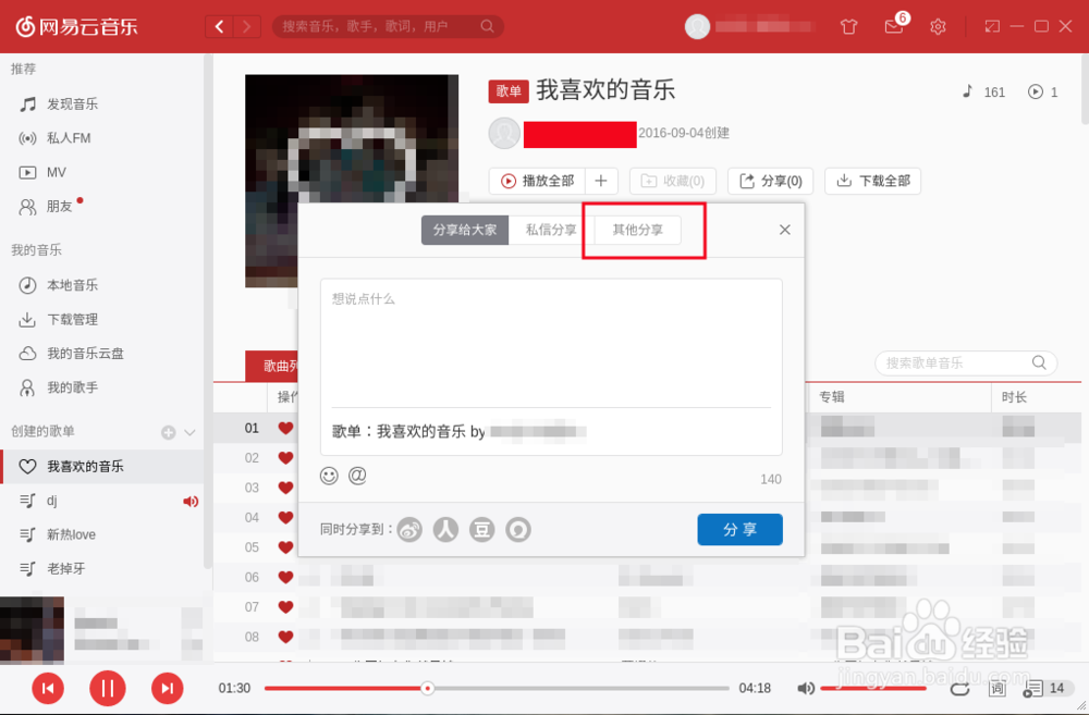 网易云音乐如何分享到微信朋友圈?
