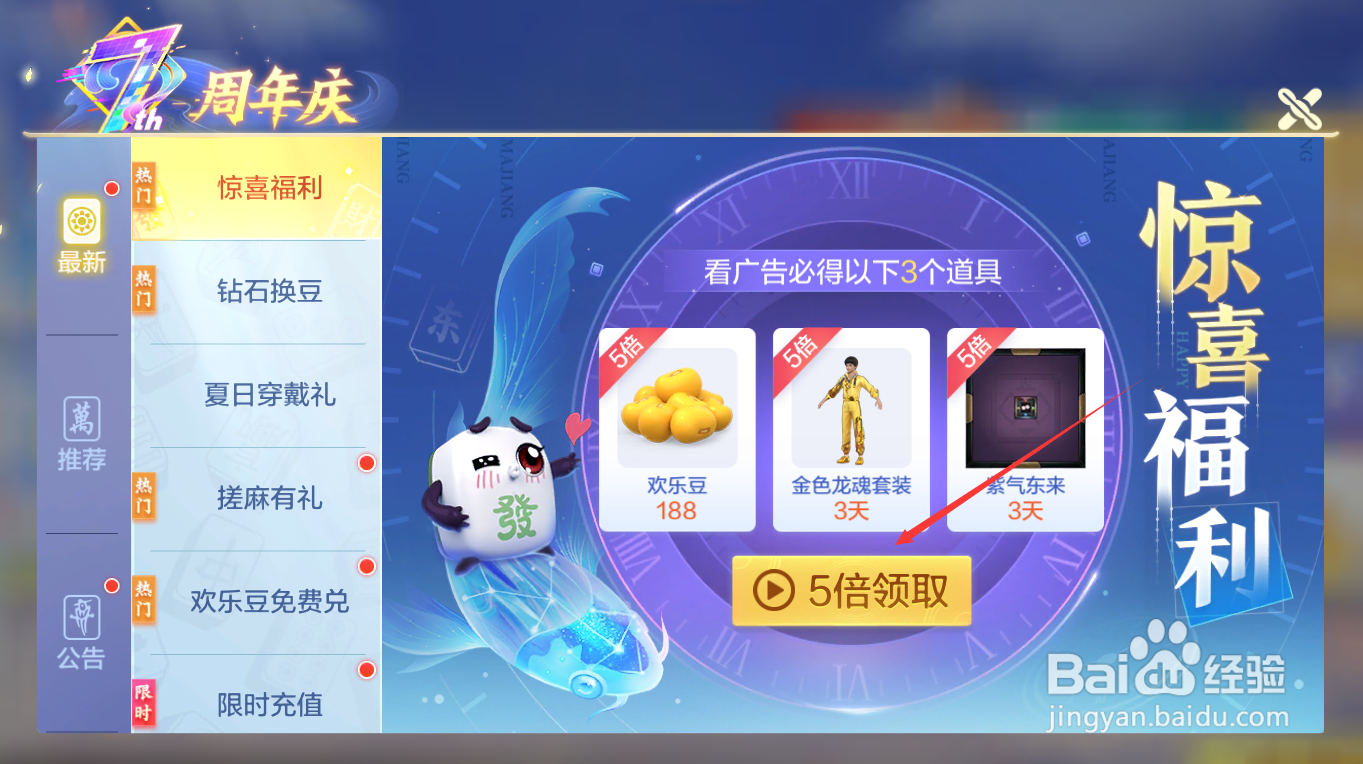 腾讯欢乐麻将全集怎么获得惊喜福利