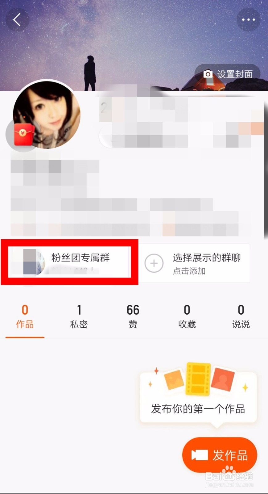 快手极速版个人主页怎么展示群聊?