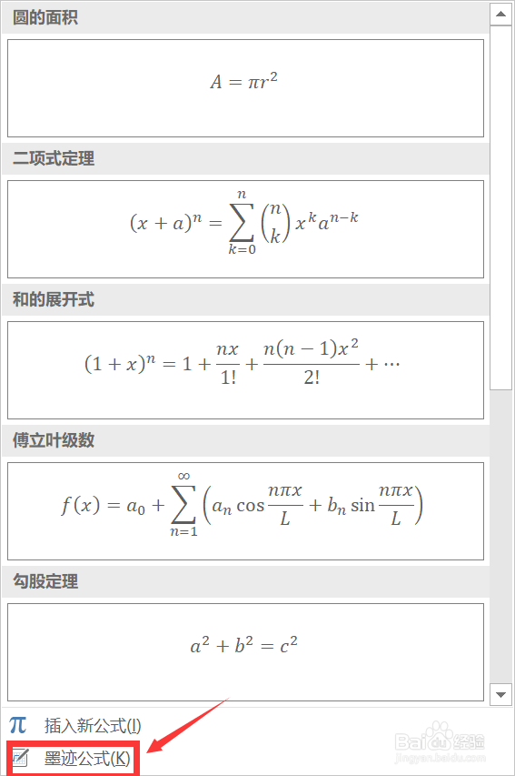 关于如何使用Excel插入手写公式