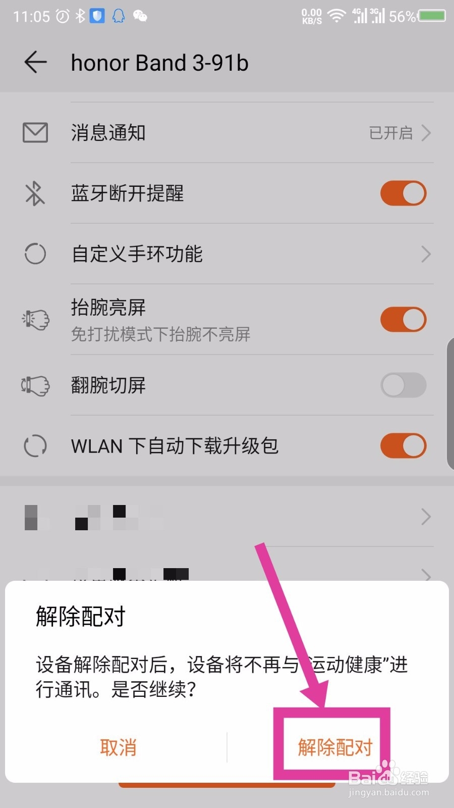 华为运动健康怎么解除配对